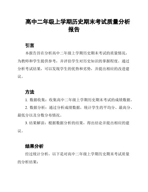 高中二年级上学期历史期末考试质量分析报告