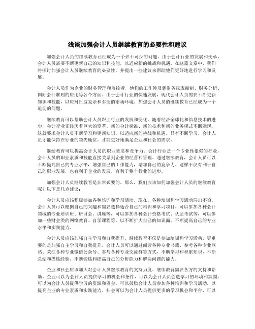 浅谈加强会计人员继续教育的必要性和建议