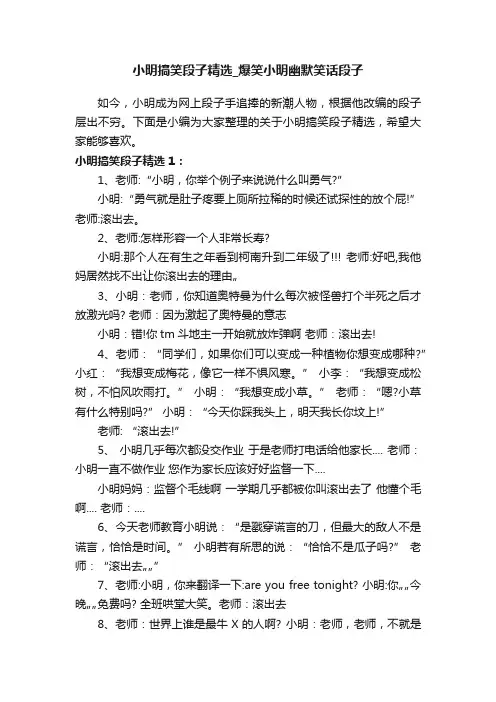 小明搞笑段子精选_爆笑小明幽默笑话段子