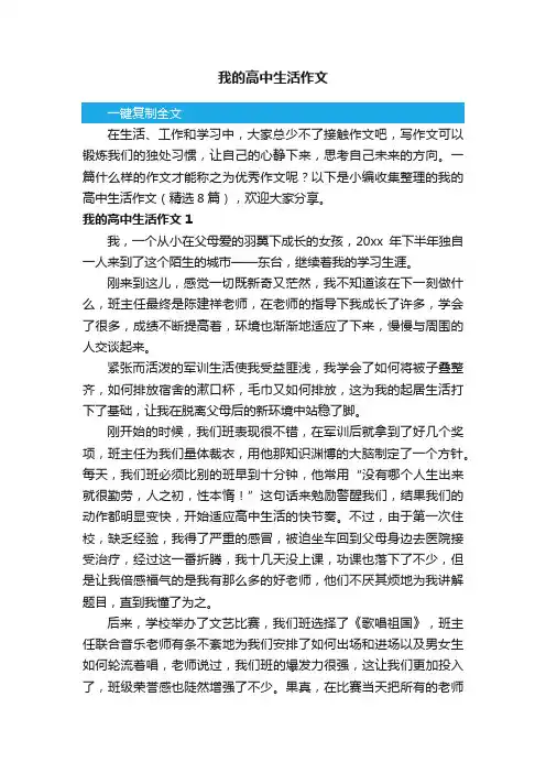 我的高中生活作文（精选8篇）