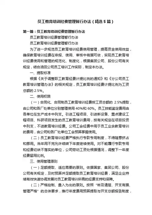员工教育培训经费管理暂行办法（精选5篇）