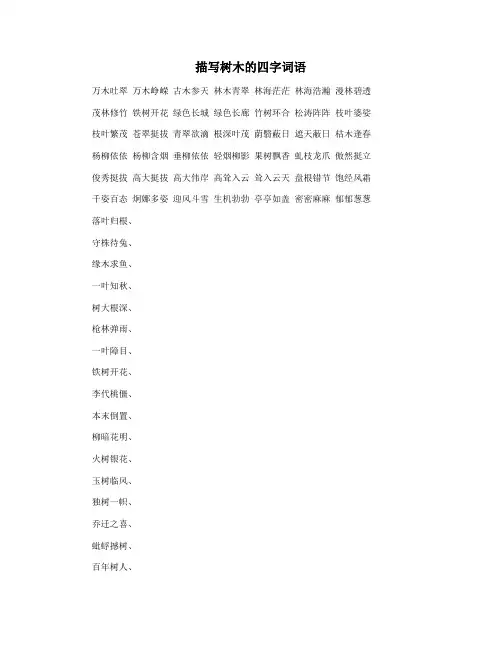 描写树木的四字词语