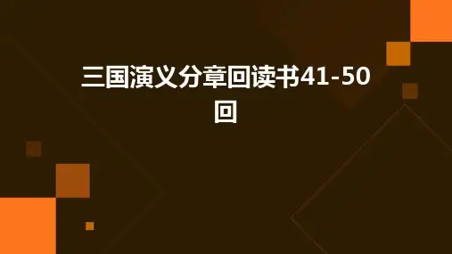 三国演义分章回读书41-50回