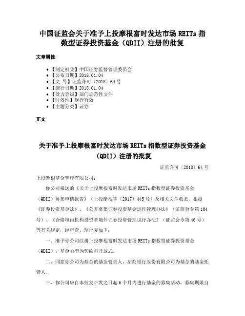中国证监会关于准予上投摩根富时发达市场REITs指数型证券投资基金（QDII）注册的批复