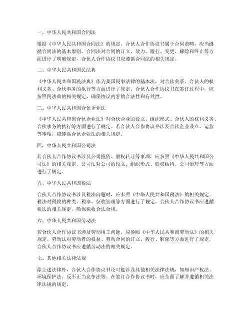 合伙人合作协议书适用哪些法律