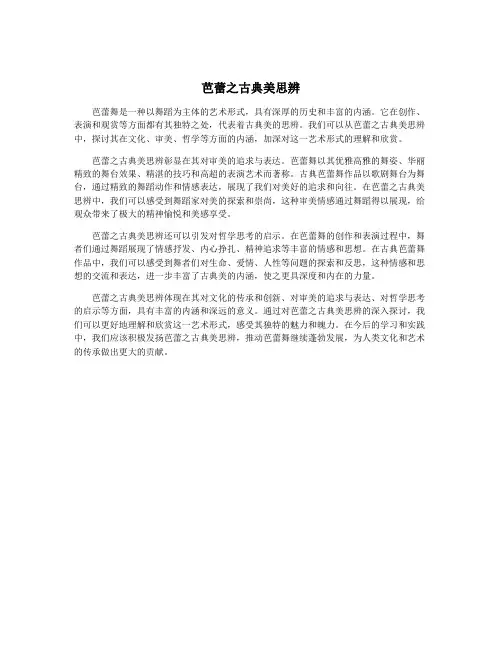 芭蕾之古典美思辨