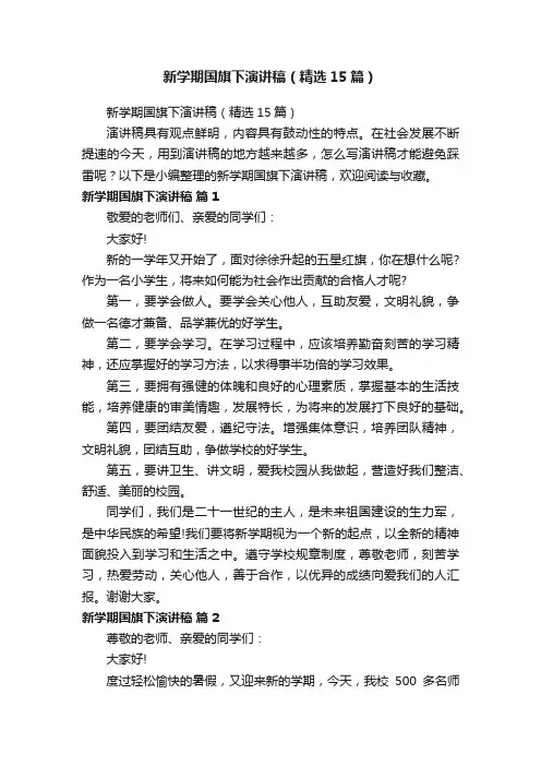 新学期国旗下演讲稿（精选15篇）