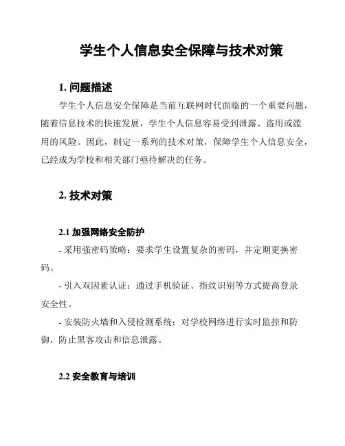 学生个人信息安全保障与技术对策