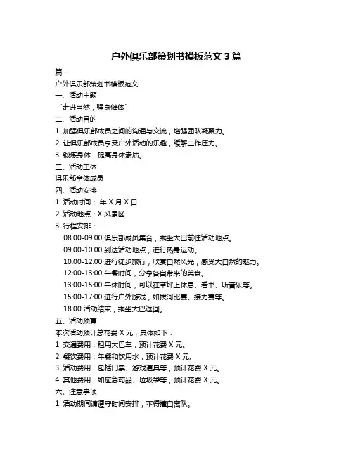 户外俱乐部策划书模板范文3篇