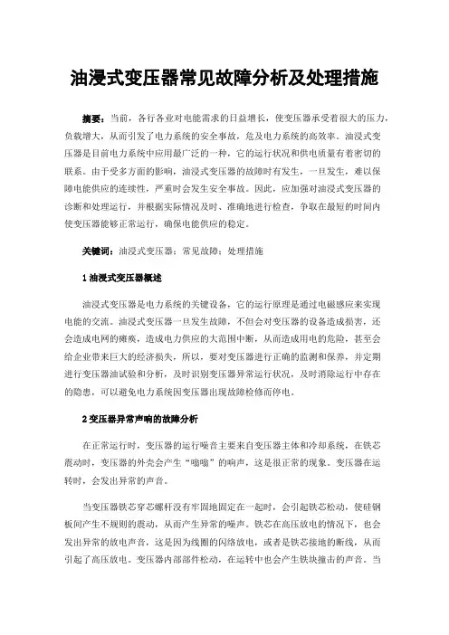 油浸式变压器常见故障分析及处理措施