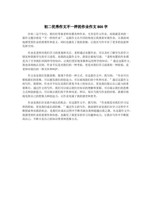 初二优秀作文不一样的作业作文800字