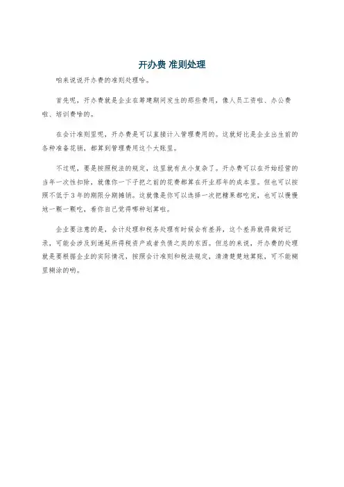 开办费 准则处理