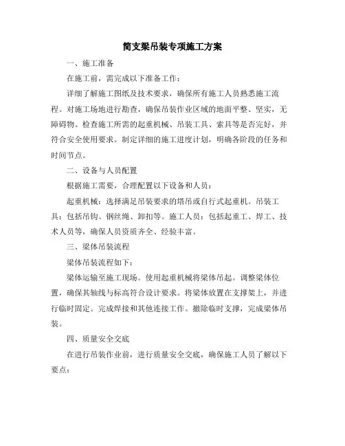 简支梁吊装专项施工方案