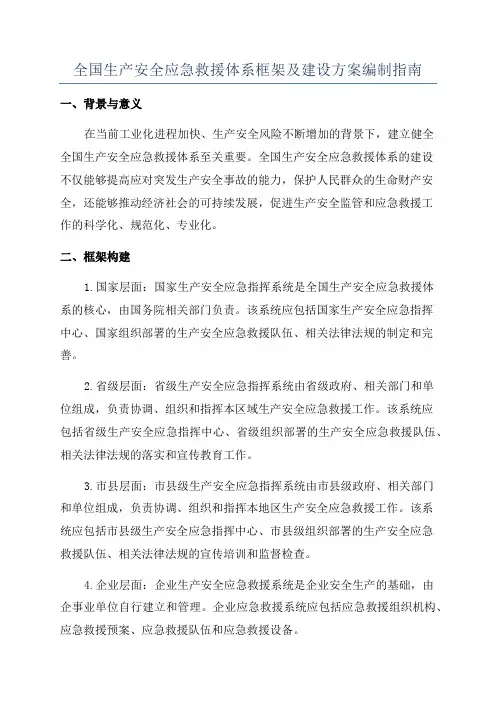 全国生产安全应急救援体系框架及建设方案编制指南