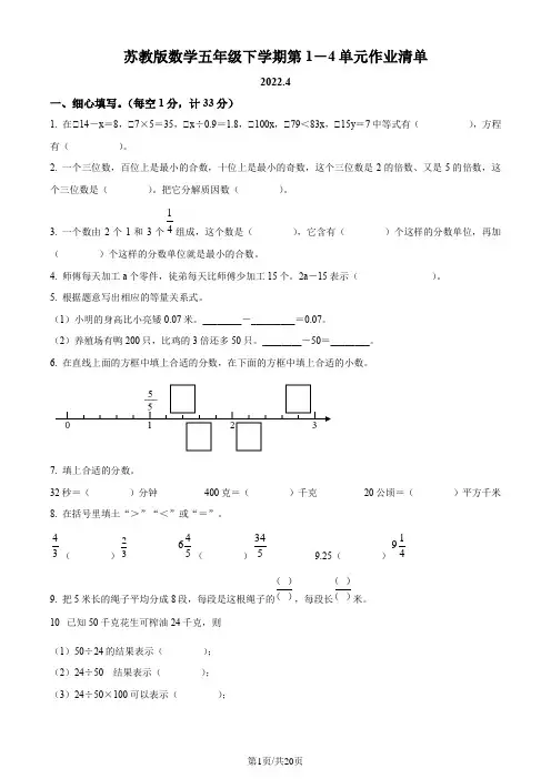 2022-2023学年第二学期苏教版数学五年级下学期第1-4单元作业清单(含答案解析)