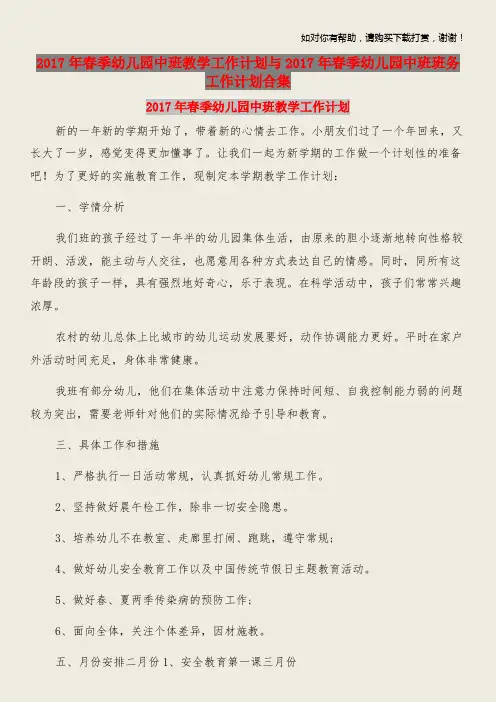 2017年春季幼儿园中班教学工作计划与2017年春季幼儿园中班班务工作计划合集