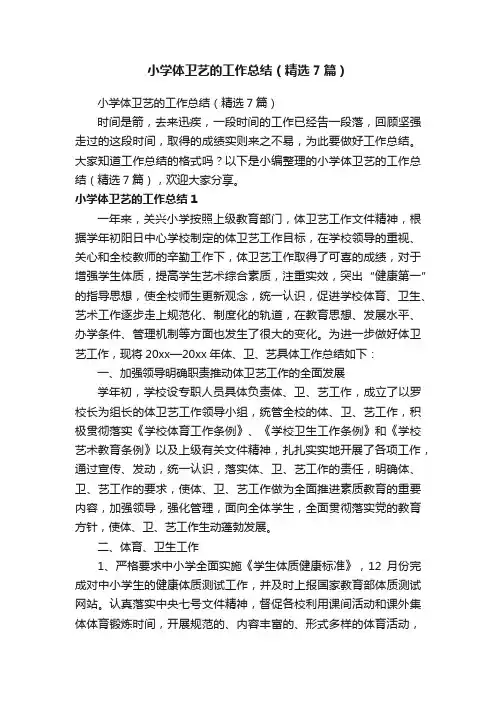 小学体卫艺的工作总结（精选7篇）