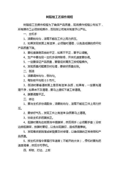 树脂组工艺操作规程