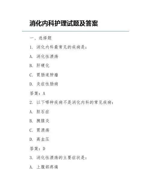 消化内科护理试题及答案