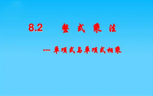 沪科版七年级下册数学：8.2整 式 乘 法   单项式与单项式相乘课件 (22张PPT)