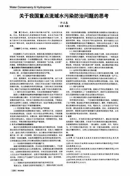 关于我国重点流域水污染防治问题的思考