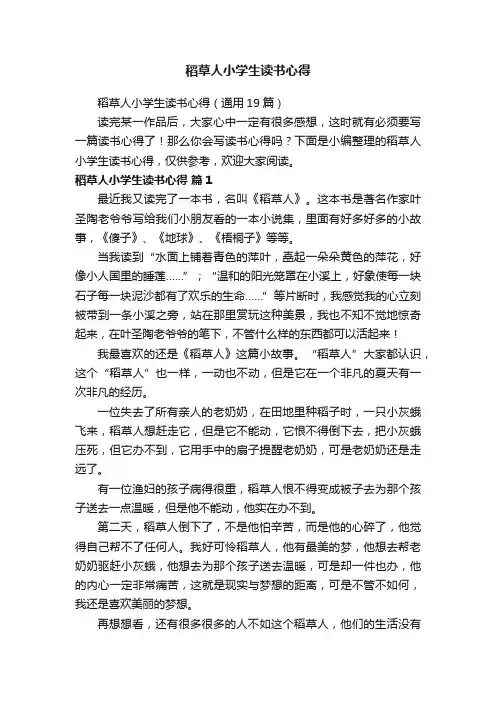 稻草人小学生读书心得