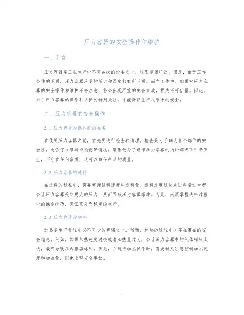 压力容器的安全操作和维护