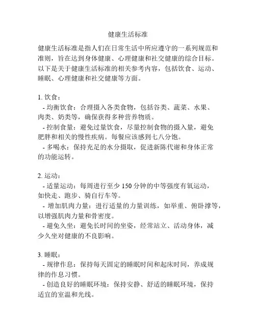 健康生活标准