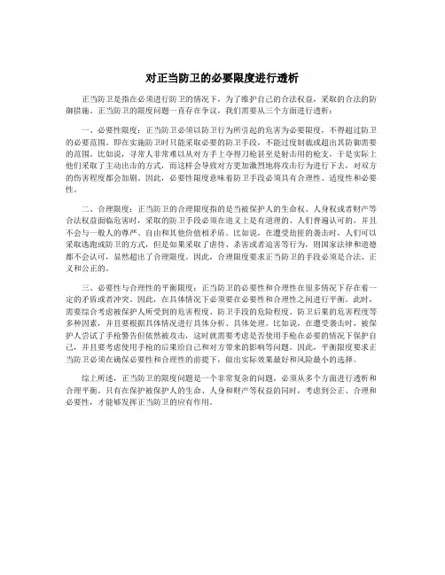 对正当防卫的必要限度进行透析