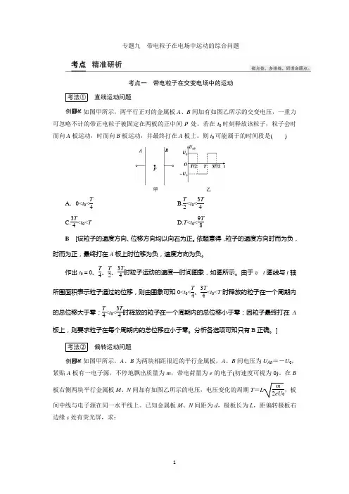 (教参)第7章专题九 带电粒子在电场中运动的综合问题含解析