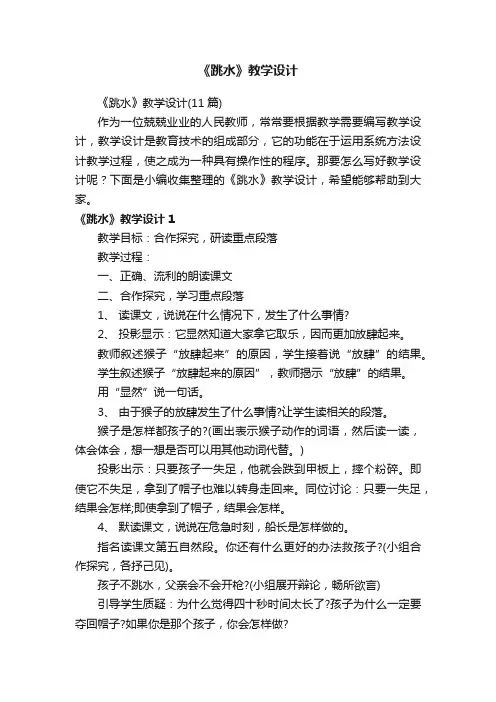 《跳水》教学设计（11篇）