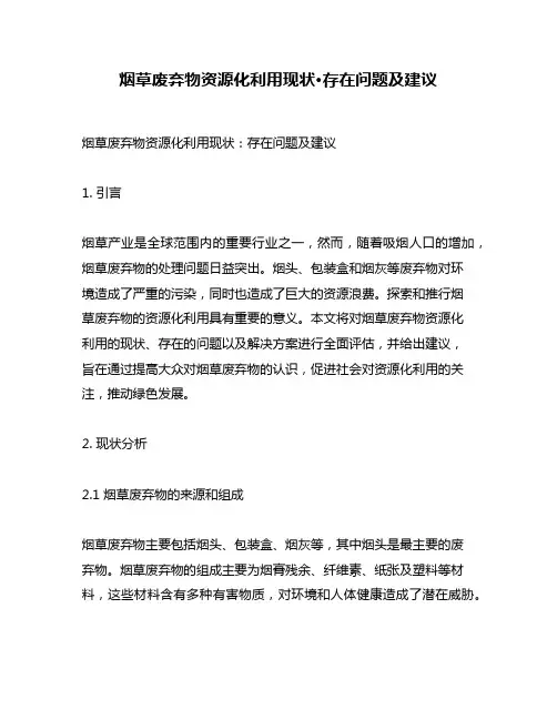 烟草废弃物资源化利用现状·存在问题及建议