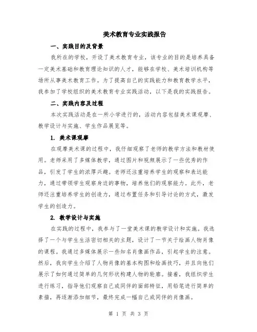 美术教育专业实践报告