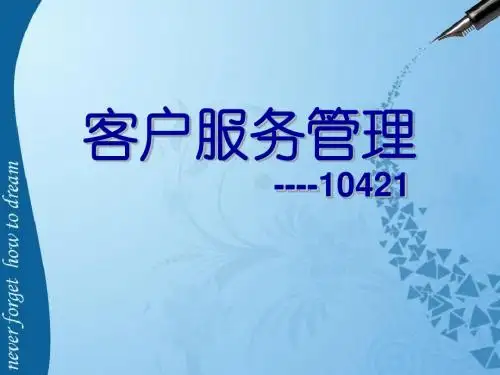 客户服务管理ch3客户服务技巧