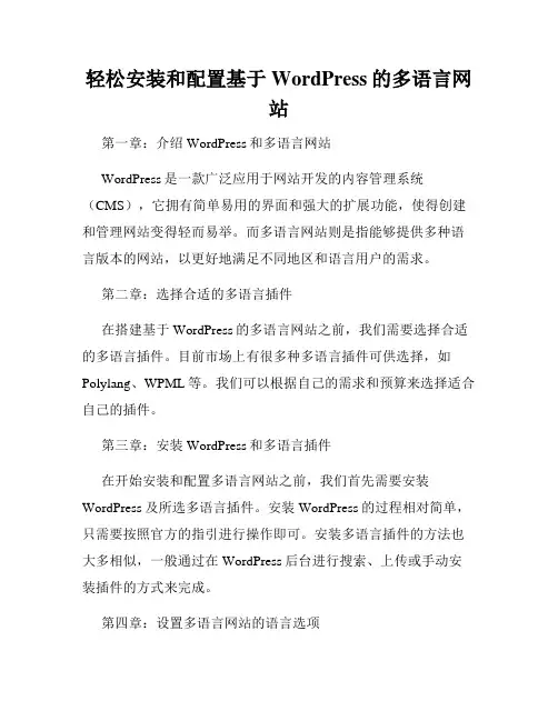 轻松安装和配置基于WordPress的多语言网站