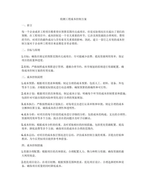 检测工程成本控制方案