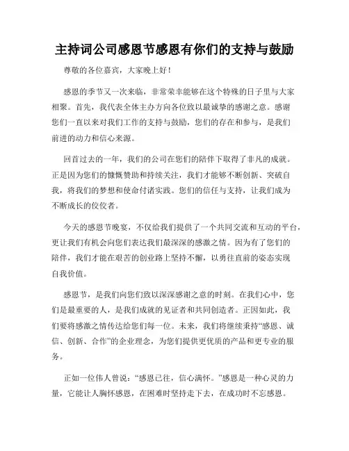 主持词公司感恩节感恩有你们的支持与鼓励