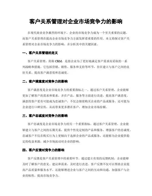 客户关系管理对企业市场竞争力的影响
