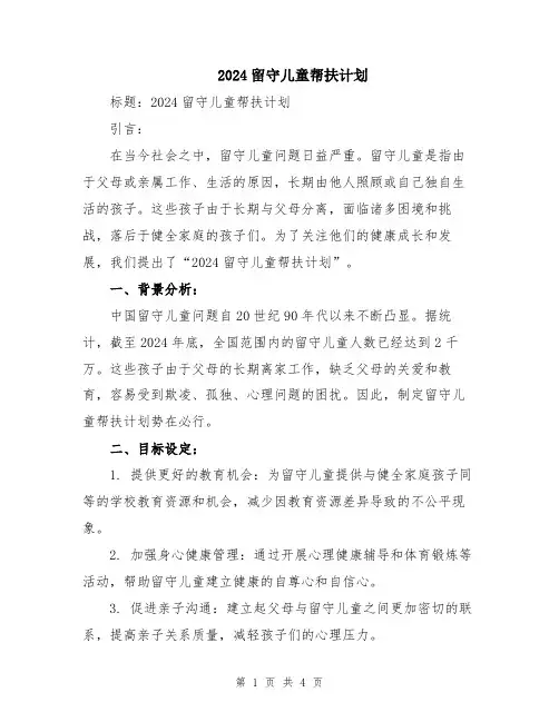 2024留守儿童帮扶计划