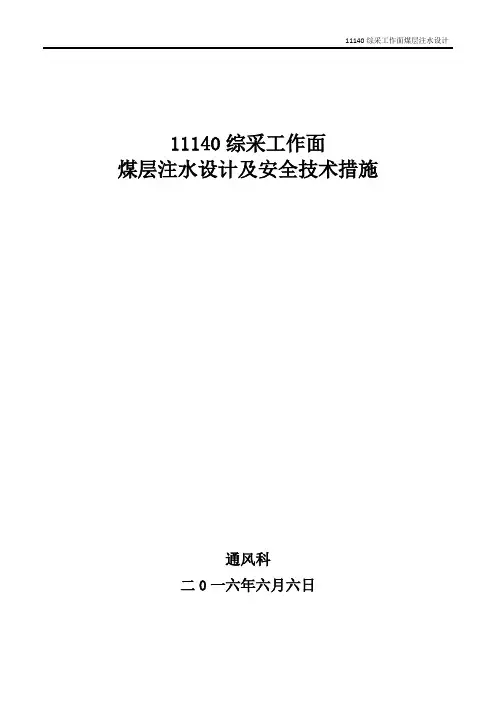 11140综采工作面注水设计