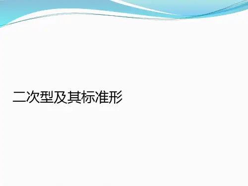 二次型及其标准形