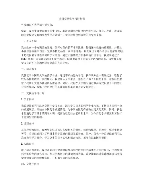 赴日交换生学习计划书