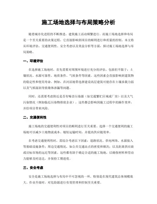 施工场地选择与布局策略分析