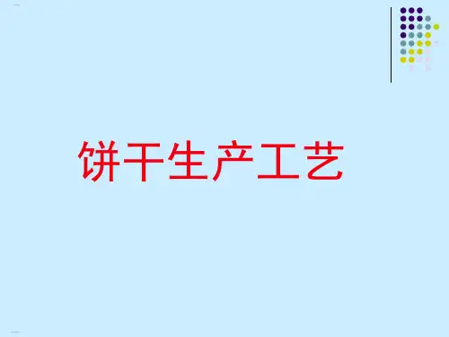 饼干生产工艺培训课件(PPT98页)