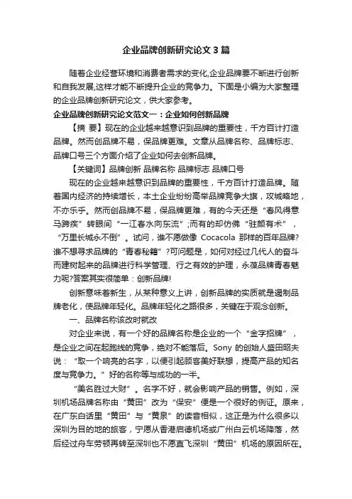 企业品牌创新研究论文3篇