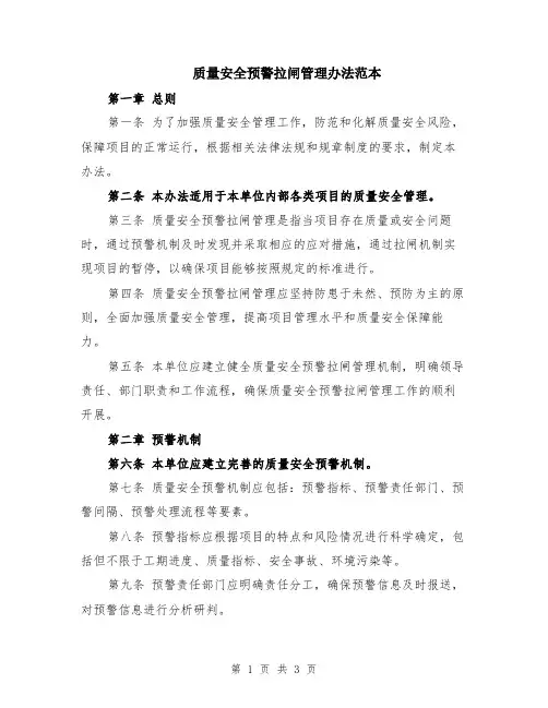 质量安全预警拉闸管理办法范本