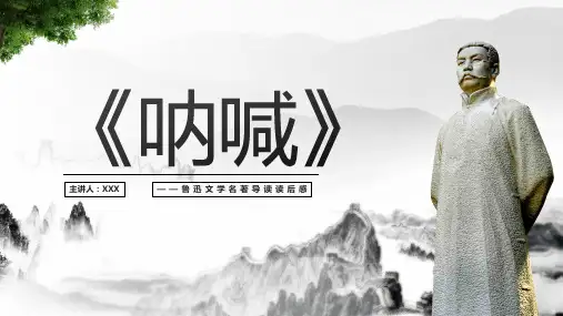 呐喊-读书分享课件