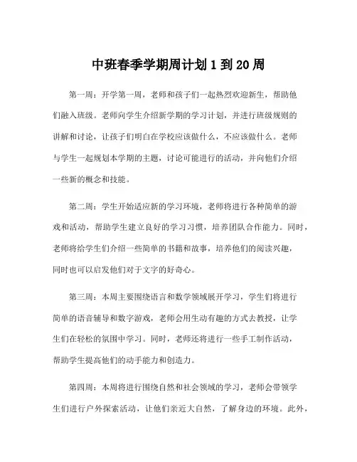 中班春季学期周计划1到20周