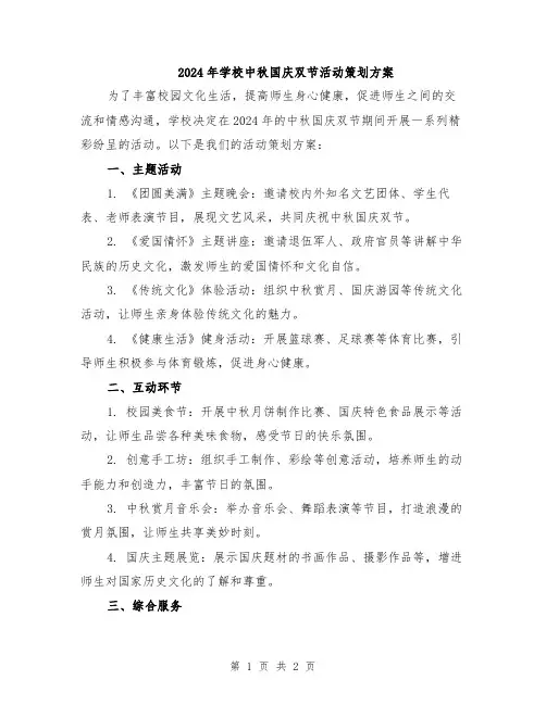 2024年学校中秋国庆双节活动策划方案