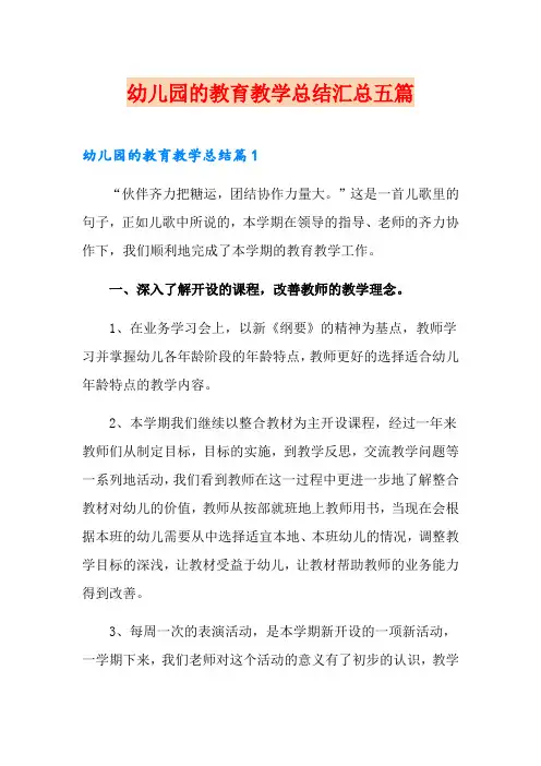 幼儿园的教育教学总结汇总五篇